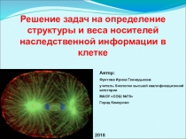 Презентация по биологии Решение задач по теме Деление клетки