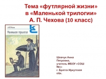 Презентация по литературе Тема футлярной жизни в маленькой трилогии А.П. Чехова