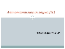Презентация Автоматизация звука х  2 занятие