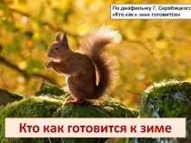 Презентация к уроку по окружающему миру 3 класс Кто как к зиме готовится