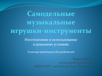 Презентация Музыкальные игрушки-инструменты мастер-класс дродителей и молодых педагоговля