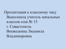 Презентация к классному часу на тему Севастополь