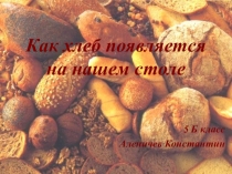 Классный час Как хлеб появился на нашем столе (3-4 класс)