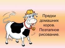 Предки домашних коров. Поэтапное рисование.