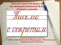 Презентация по письму. 1 класс. Планета знаний