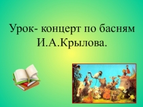Урок по литературе в 5 классе Бессмертные творения Крылова