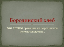 Презентация к внеклассному занятию по литературе Бородинский хлеб