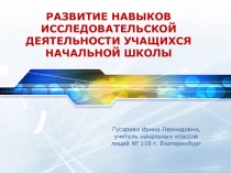 Развитие навыков исследовательской деятельности учащихся начальной школы. Презентация