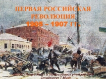 Презентация Первая Российская революция и политические реформы 1905-1907 гг.