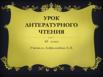 Презентация по литературному чтению К.Ушинский Гадюка