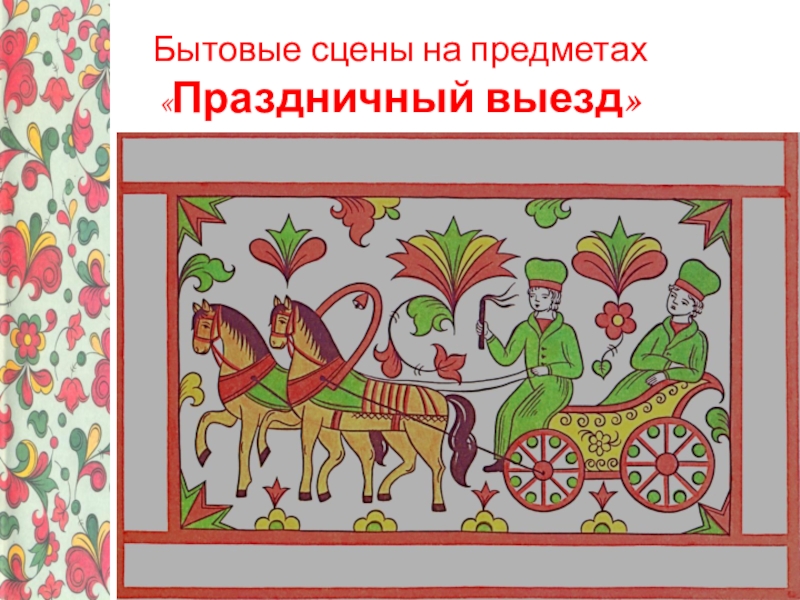 Урок по изобразительному искусству на тему Узоры Северной Двины – Пермогорская роспись, 5 класс Бытовые сцены на предметах «Праздничный выезд» Бытовые сцены на предметах «Праздничный выезд»