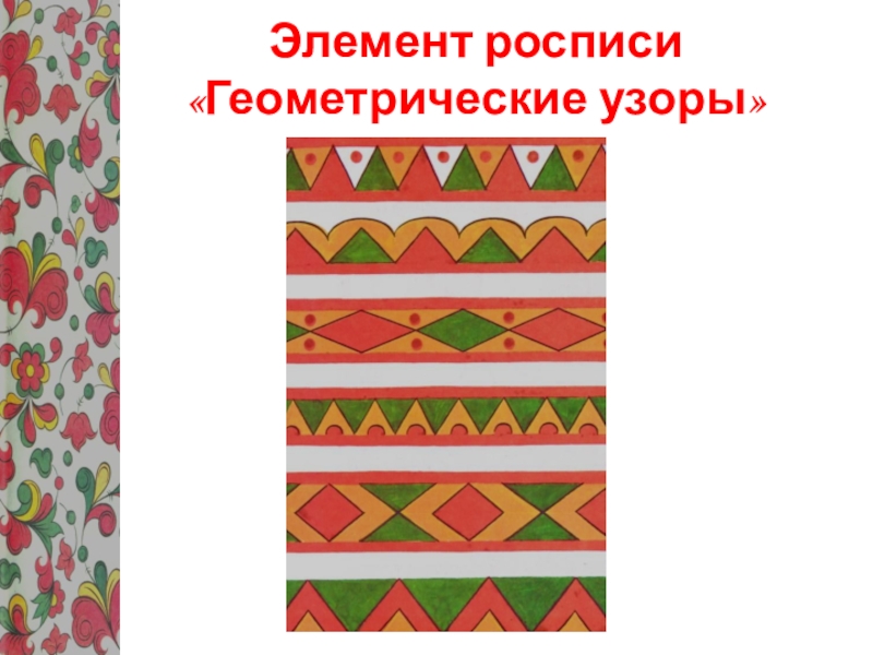 Урок по изобразительному искусству на тему Узоры Северной Двины – Пермогорская роспись, 5 класс Элемент росписи «Геометрические узоры» Элемент росписи «Геометрические узоры»