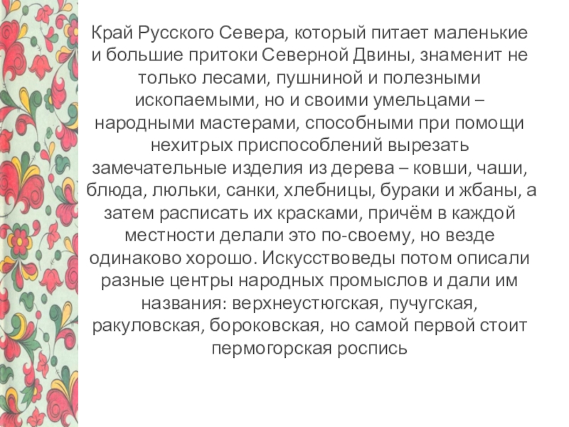 Урок по изобразительному искусству на тему Узоры Северной Двины – Пермогорская роспись, 5 класс Край Русского Севера, который питает маленькие и большие притоки Северной Двины, Край Русского Севера, который питает маленькие и большие притоки Северной Двины, знаменит не только лесами, пушниной и