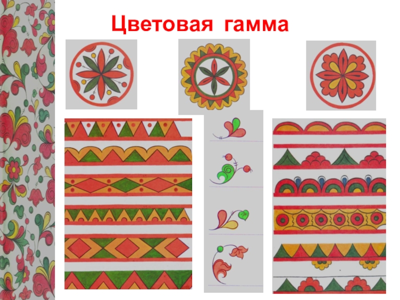 Урок по изобразительному искусству на тему Узоры Северной Двины – Пермогорская роспись, 5 класс Цветовая гамма Цветовая гамма