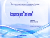 Презентация к исследовательской работе Святой Источник