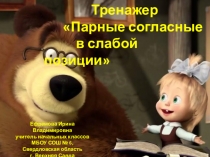 Тренажер Парные согласные в слабой позиции