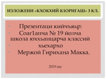 Кхокхий к1оригаш. 2 класс. Г1алг1ай мотт. Ингушский язык.