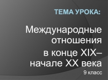 Урок истории 8 класс Международные отношения в конце XIX века