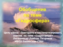 Призентация по географии Гидросфера