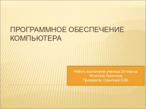 Программное обеспечение компьютера