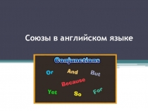 Презентация по английскому языку Союзы в английском языке