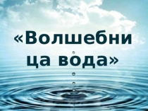 Волшебница вода