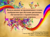 Презентация Использование нетрадиционных техник изображения при обучении рисованию обучающихся с ограниченными возможностями здоровья.