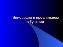 Инновации в профильном обучении
