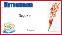 Презентация по математике для 1 класса Решение задач
