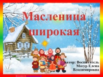 Проект на тему: Масленица широкая
