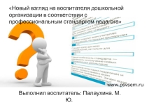 Новый взгляд на воспитателя дошкольного образования.