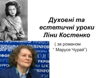 Презентация урока-поиска истины по роману в стихах Маруся Чурай Лины Костенко