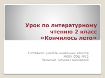 Презентация по литературному чтению на тему Овсей Дриз  Кончилось лето( 2 класс)