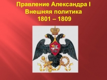 Презентация Правление Александра I. Часть II. Внешняя политика 1801 - 1809