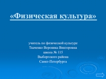 : Физическая культура