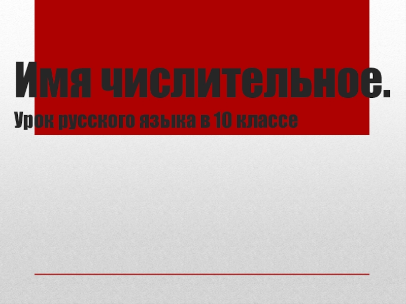 Презентация к уроку Имя числительное 10 класс