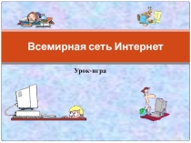 Игра Всемирная сеть Интернет