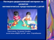 Презентация по ФЭМП на тему Дидактический материал