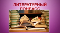 Презентация к урокам гражданственности и духовности Донбасса на тему Литературный Донбасс (3 класс)
