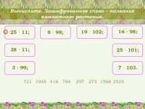 Презентация по математике Устный счёт, 5 класс