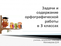 Задачи и содержание орфографической работы в 3 классах