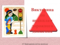 Презентация Викторина по ПДД.