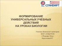 Презентация Познавательные УУД на уроках биологии