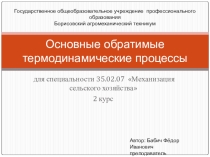 Презентация по основам гидравлики и теплотехники по теме Основные термодинамические процессы