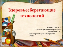 Современный урок с позиций здоровьесберегающих технологий