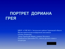 Презентация по литературе Оскар Уальд Портрет Дориана Грея