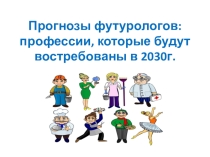Презентация кл. час Профессии будущего
