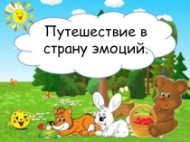 Презентация Путешествие в страну Эмоций