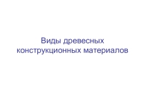 Виды древесных конструкционных материалов