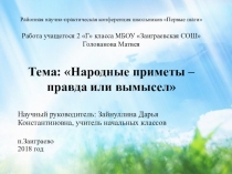 Презентация к НПК Приметы:правда или вымысел